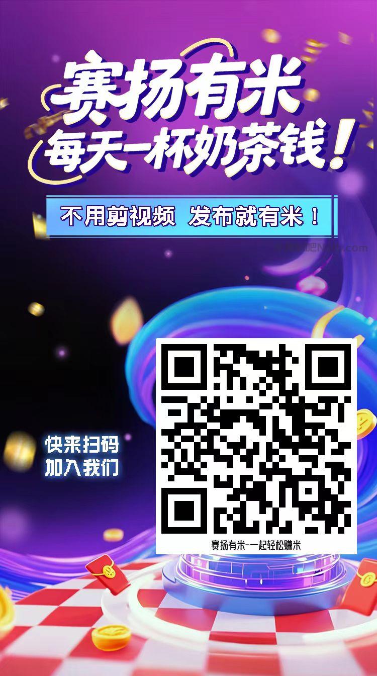 琼海【赛扬有米】宝妈学生居家线上视频代发兼职平台，0撸赚米项目 第4张