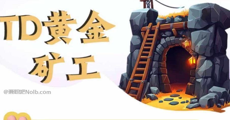 琼海首码网赚项目:TD黄金矿工赚钱是真的吗? 第1张 琼海首码网赚项目:TD黄金矿工赚钱是真的吗? 第1张